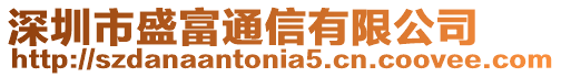 深圳市盛富通信有限公司