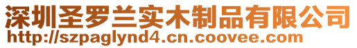深圳圣羅蘭實木制品有限公司