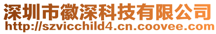 深圳市徽深科技有限公司