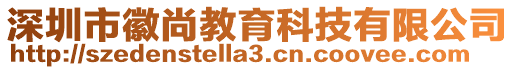 深圳市徽尚教育科技有限公司