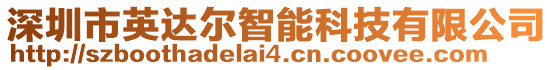 深圳市英達(dá)爾智能科技有限公司
