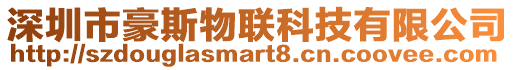 深圳市豪斯物聯科技有限公司