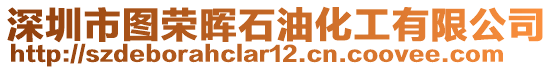 深圳市圖榮暉石油化工有限公司
