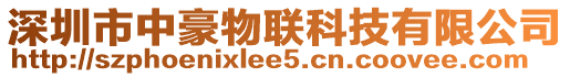深圳市中豪物聯科技有限公司