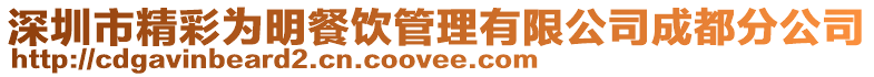 深圳市精彩為明餐飲管理有限公司成都分公司