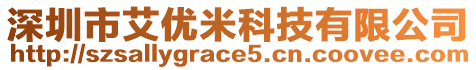 深圳市艾優米科技有限公司