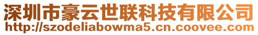 深圳市豪云世聯科技有限公司