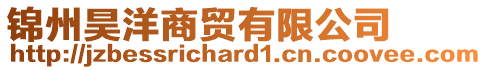 錦州昊洋商貿有限公司