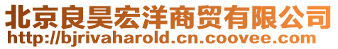 北京良昊宏洋商貿有限公司