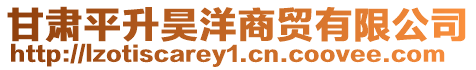 甘肅平升昊洋商貿(mào)有限公司