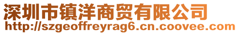深圳市鎮洋商貿有限公司