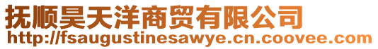 撫順昊天洋商貿(mào)有限公司