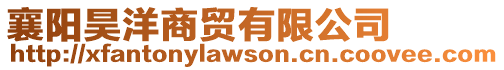 襄陽昊洋商貿有限公司