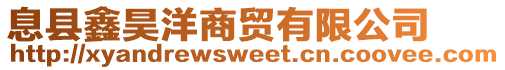息縣鑫昊洋商貿有限公司