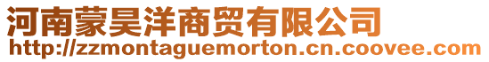 河南蒙昊洋商貿有限公司