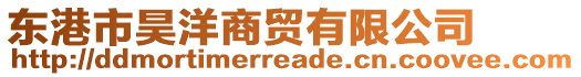 東港市昊洋商貿有限公司