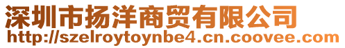 深圳市揚(yáng)洋商貿(mào)有限公司