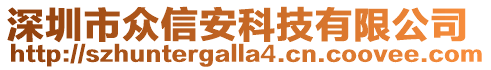 深圳市眾信安科技有限公司