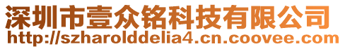 深圳市壹眾銘科技有限公司