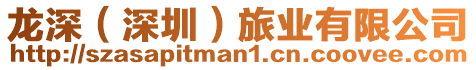 龍深(深圳)旅業有限公司