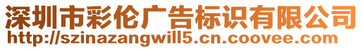 深圳市彩倫廣告標識有限公司