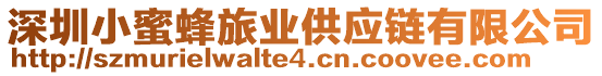 深圳小蜜蜂旅業(yè)供應(yīng)鏈有限公司