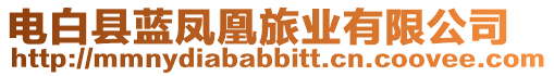 電白縣藍(lán)鳳凰旅業(yè)有限公司