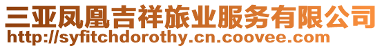 三亞鳳凰吉祥旅業服務有限公司