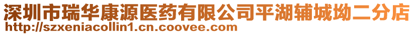 深圳市瑞華康源醫藥有限公司平湖輔城坳二分店