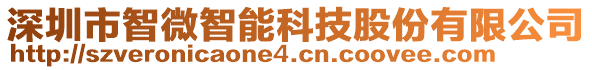 深圳市智微智能科技股份有限公司