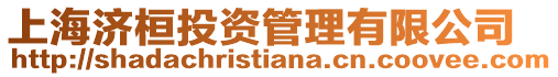 上海濟桓投資管理有限公司