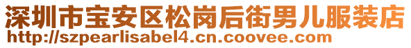 深圳市寶安區(qū)松崗后街男兒服裝店