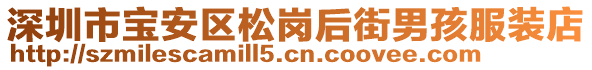 深圳市寶安區(qū)松崗后街男孩服裝店