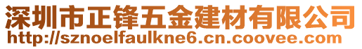 深圳市正鋒五金建材有限公司