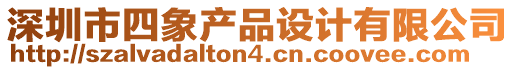 深圳市四象產品設計有限公司