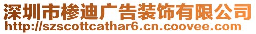 深圳市椮迪廣告裝飾有限公司