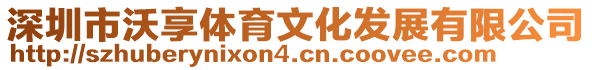 深圳市沃享體育文化發展有限公司