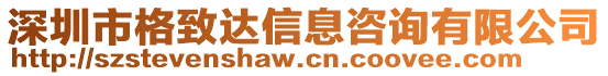 深圳市格致達信息咨詢有限公司