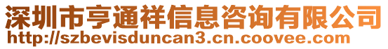 深圳市亨通祥信息咨询有限公司