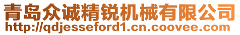 青島眾誠精銳機械有限公司