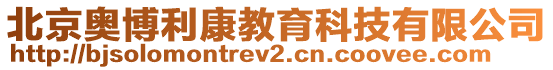 北京奥博利康教育科技有限公司