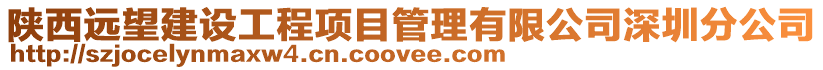 陜西遠望建設工程項目管理有限公司深圳分公司
