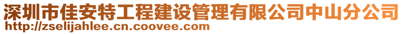 深圳市佳安特工程建设管理有限公司中山分公司