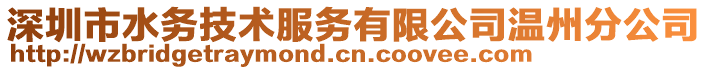 深圳市水务技术服务有限公司温州分公司