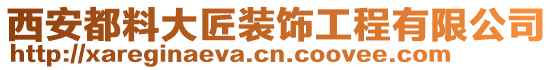 西安都料大匠裝飾工程有限公司