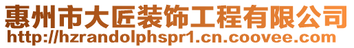 惠州市大匠裝飾工程有限公司