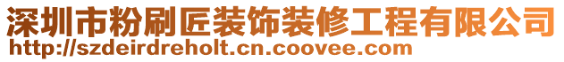 深圳市粉刷匠装饰装修工程有限公司