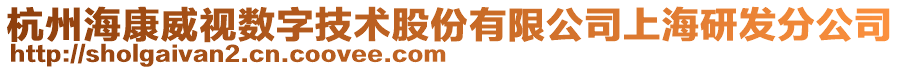 杭州?？低晹?shù)字技術(shù)股份有限公司上海研發(fā)分公司