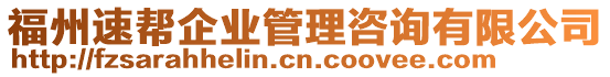 福州速幫企業(yè)管理咨詢有限公司