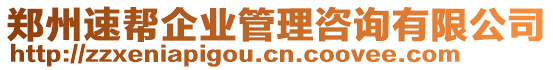 鄭州速幫企業(yè)管理咨詢有限公司